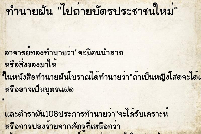 ทำนายฝัน ไปถ่ายบัตรประชาชนใหม่