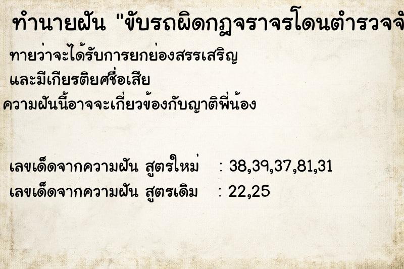 ทำนายฝันขับรถผิดกฎจราจรโดนตำรวจจับ ทำนายฝันทำนายฝันขับรถผิดกฎจราจรโดนตำรวจจับ