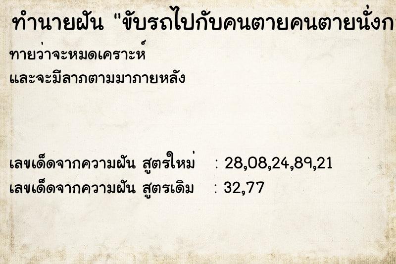 ทำนายฝันขับรถไปกับคนตายคนตายนั่งกลาง ทำนายฝันทำนายฝันขับรถไปกับคนตายคนตายนั่งกลาง