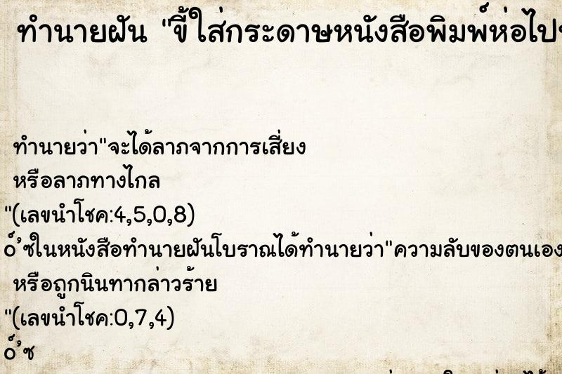 ทำนายฝัน ขี้ใส่กระดาษหนังสือพิมพ์ห่อไปทิ้ง ทำนายฝัน ขี้ใส่กระดาษหนังสือพิมพ์ห่อไปทิ้ง