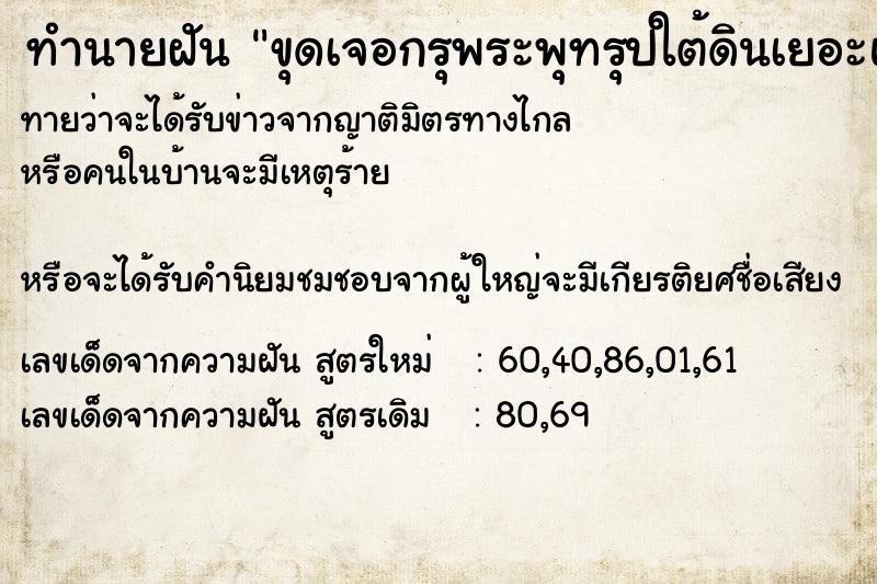 ทำนายฝัน ขุดเจอกรุพระพุทรุปใต้ดินเยอะแยะ