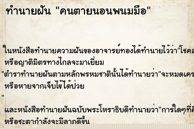 ทำนายฝัน คนตายนอนพนมมือ