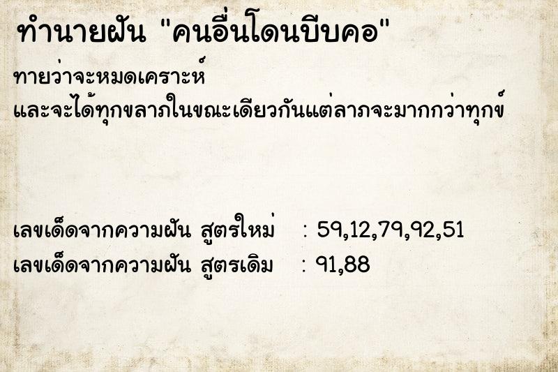 ทำนายฝันคนอื่นโดนบีบคอ ทำนายฝันทำนายฝันคนอื่นโดนบีบคอ