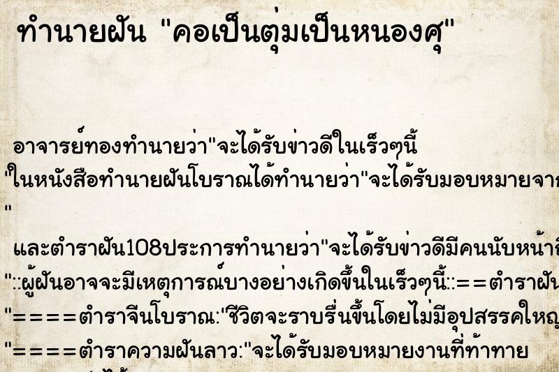 ทำนายฝัน คอเป็นตุ่มเป็นหนองศุ ทำนายฝัน คอเป็นตุ่มเป็นหนองศุ