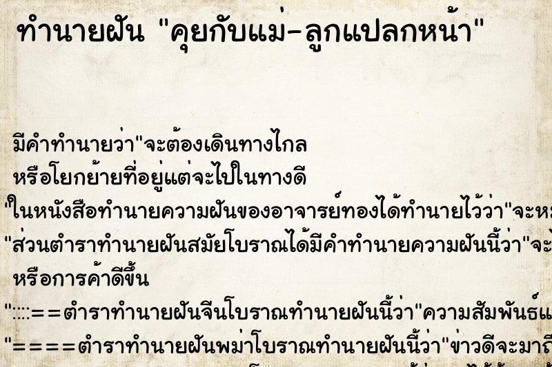 ทำนายฝันคุยกับแม่-ลูกแปลกหน้า ทำนายฝันทำนายฝันคุยกับแม่-ลูกแปลกหน้า