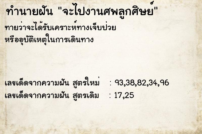 ทำนายฝันจะไปงานศพลูกศิษย์ ทำนายฝันทำนายฝันจะไปงานศพลูกศิษย์
