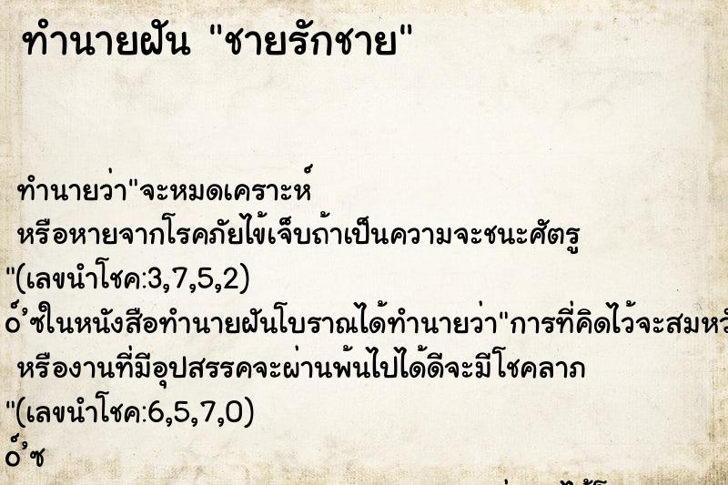 ทำนายฝัน ชายรักชาย ทำนายฝัน ชายรักชาย