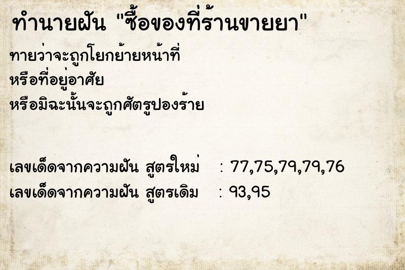 ทำนายฝัน ซื้อของที่ร้านขายยา ทำนายฝัน ซื้อของที่ร้านขายยา