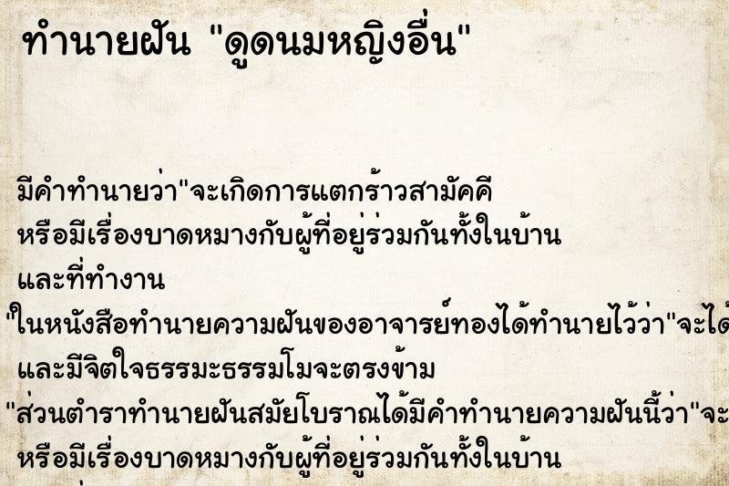 ทำนายฝันดูดนมหญิงอื่น ทำนายฝันทำนายฝันดูดนมหญิงอื่น