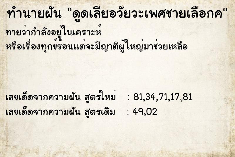 ทำนายฝันดูดเลียอวัยวะเพศชายเลือกค ทำนายฝันทำนายฝันดูดเลียอวัยวะเพศชายเลือกค