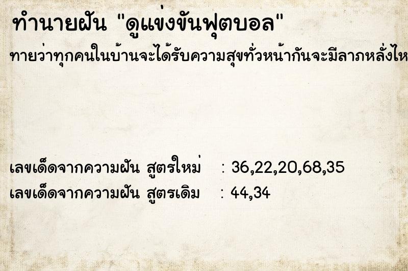 ทำนายฝันดูแข่งขันฟุตบอล ทำนายฝันทำนายฝันดูแข่งขันฟุตบอล