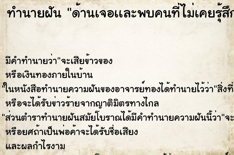 ทำนายฝัน ด้านเจอเเละพบคนที่ไม่เคยรุ้สึกชอบ ทำนายฝัน ด้านเจอเเละพบคนที่ไม่เคยรุ้สึกชอบ