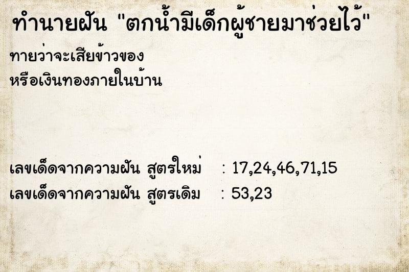 ทำนายฝันตกน้ำมีเด็กผู้ชายมาช่วยไว้ ทำนายฝันทำนายฝันตกน้ำมีเด็กผู้ชายมาช่วยไว้