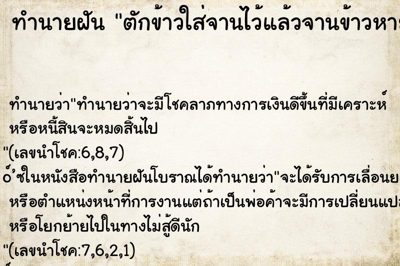 ทำนายฝันทำนายฝันตักข้าวใส่จานไว้แล้วจานข้าวหาย