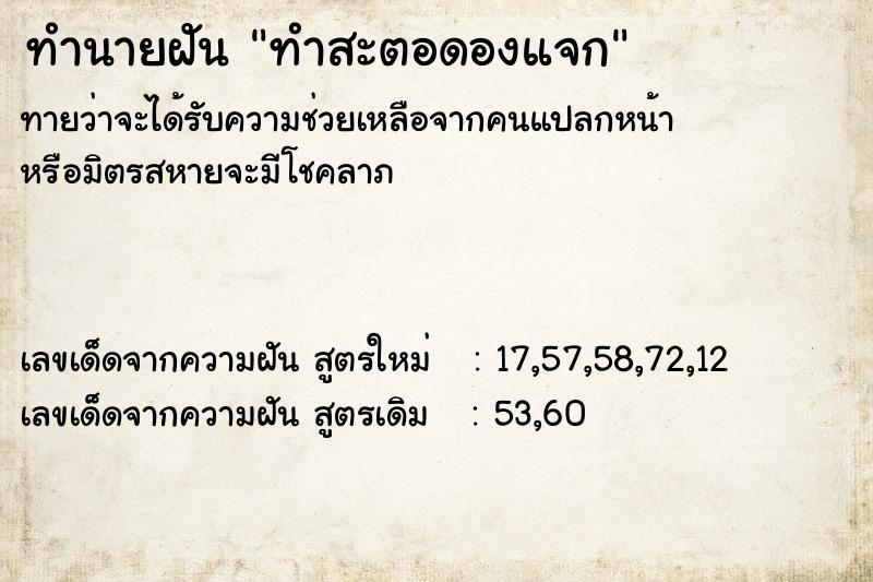 ทำนายฝัน ทำสะตอดองแจก ทำนายฝัน ทำสะตอดองแจก