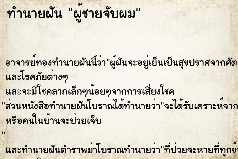 ทำนายฝัน ผู้ชายจับผม ทำนายฝัน ผู้ชายจับผม