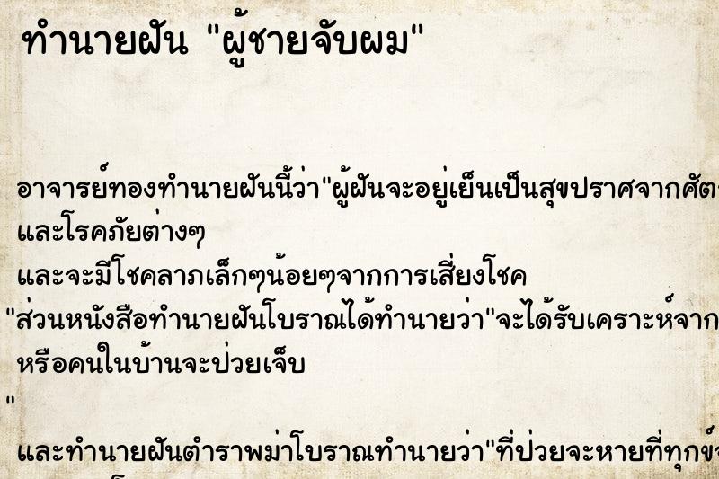 ทำนายฝัน ผู้ชายจับผม ตำราโบราณ แม่นที่สุดในโลก