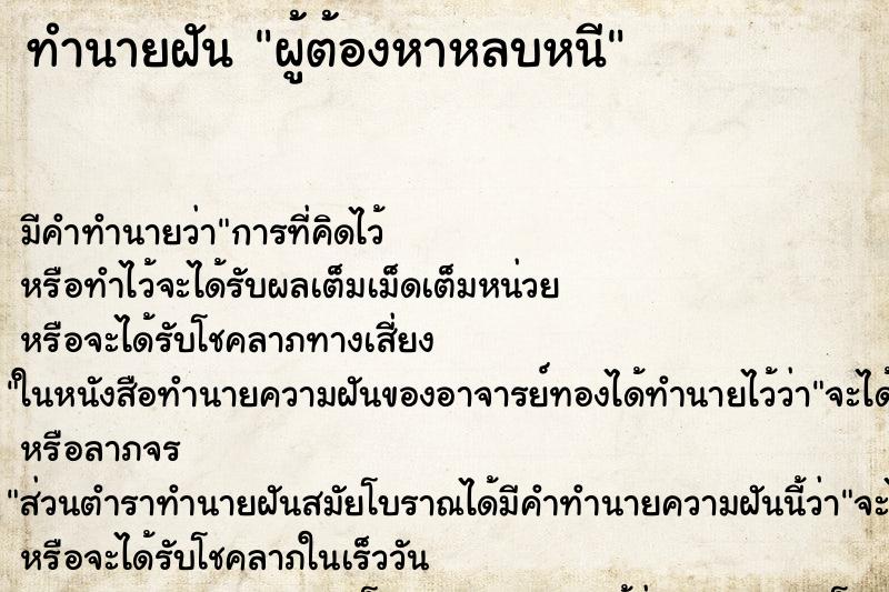 ทำนายฝันผู้ต้องหาหลบหนี ทำนายฝันทำนายฝันผู้ต้องหาหลบหนี