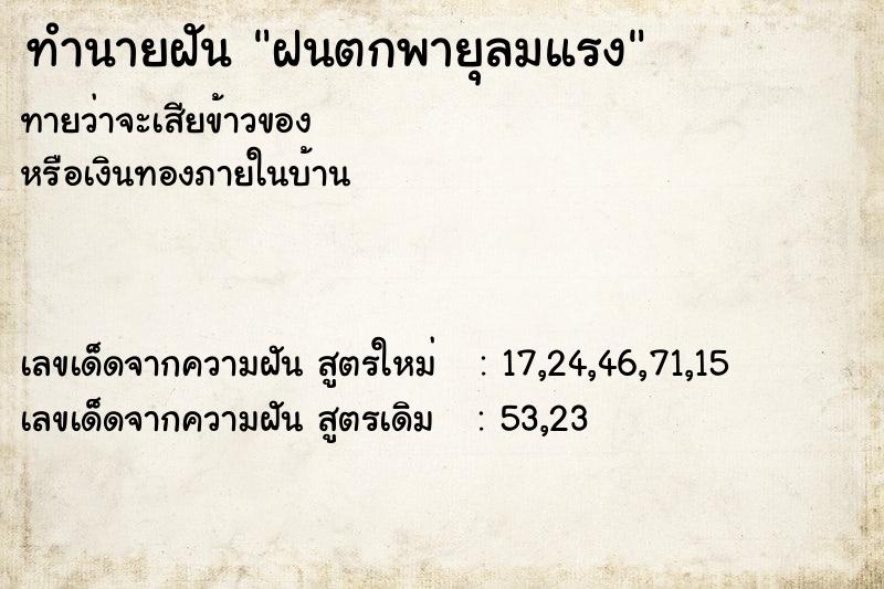 ทำนายฝัน ฝนตกพายุลมแรง ทำนายฝัน ฝนตกพายุลมแรง