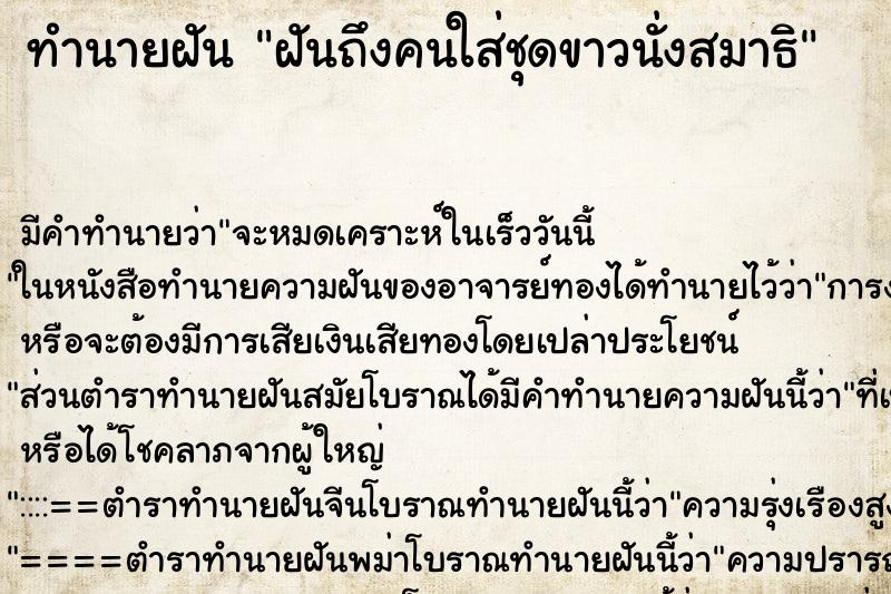 ทำนายฝัน ฝันถึงคนใส่ชุดขาวนั่งสมาธิ ทำนายฝัน ฝันถึงคนใส่ชุดขาวนั่งสมาธิ
