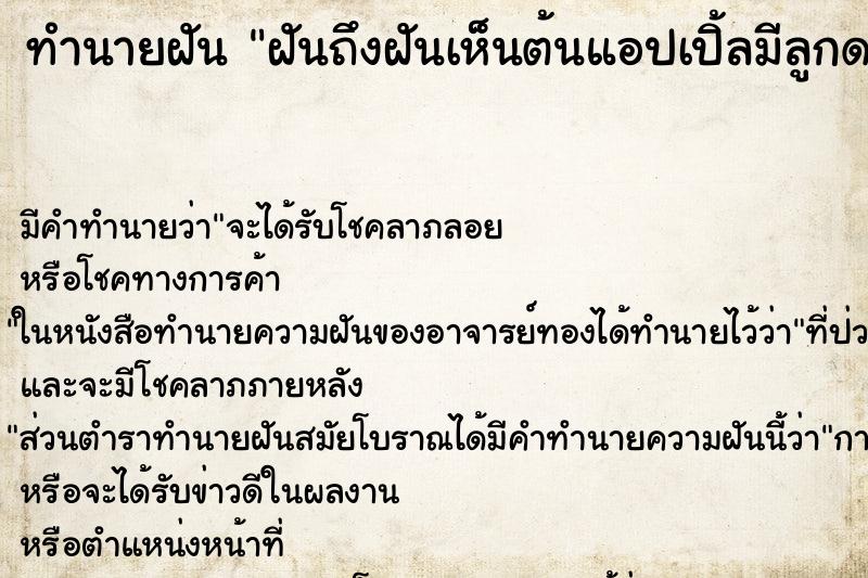 ทำนายฝันฝันถึงฝันเห็นต้นแอปเปิ้ลมีลูกดกมาก ทำนายฝันทำนายฝันฝันถึงฝันเห็นต้นแอปเปิ้ลมีลูกดกมาก