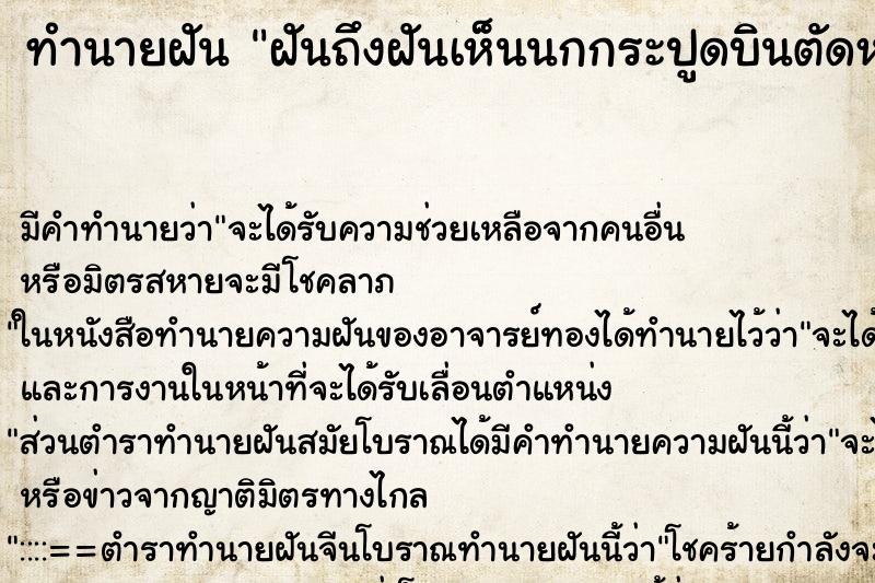 ทำนายฝันฝันถึงฝันเห็นนกกระปูดบินตัดหน้ารถ ทำนายฝันทำนายฝันฝันถึงฝันเห็นนกกระปูดบินตัดหน้ารถ