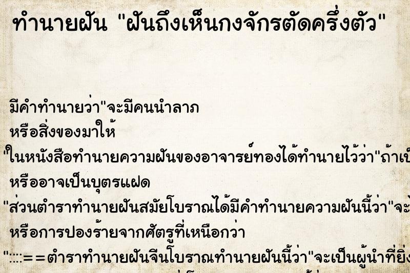 ทำนายฝันฝันถึงเห็นกงจักรตัดครึ่งตัว ทำนายฝันทำนายฝันฝันถึงเห็นกงจักรตัดครึ่งตัว