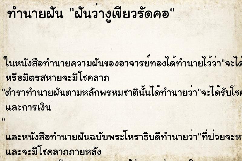 ทำนายฝันฝันว่างูเขียวรัดคอ ทำนายฝันทำนายฝันฝันว่างูเขียวรัดคอ