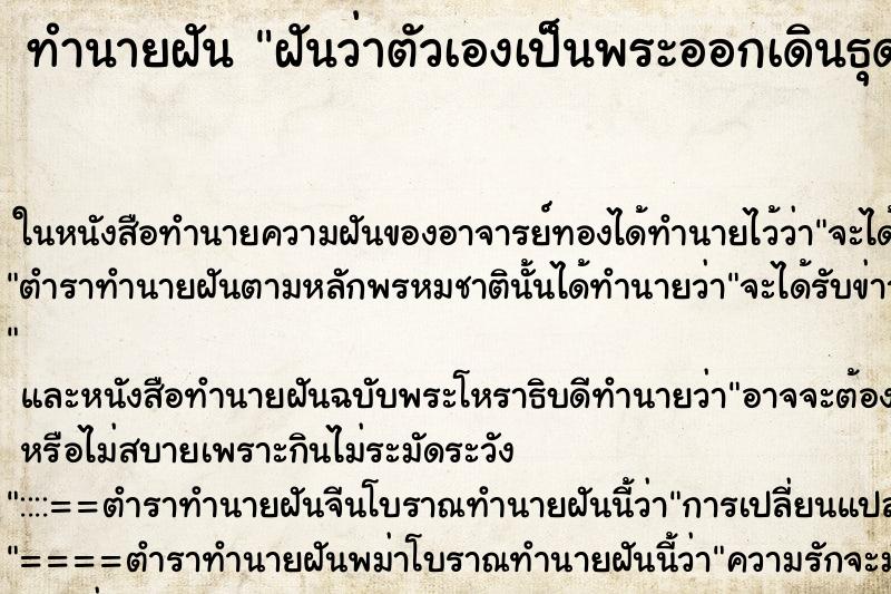 ทำนายฝันฝันว่าตัวเองเป็นพระออกเดินธุดงค์ ทำนายฝันทำนายฝันฝันว่าตัวเองเป็นพระออกเดินธุดงค์