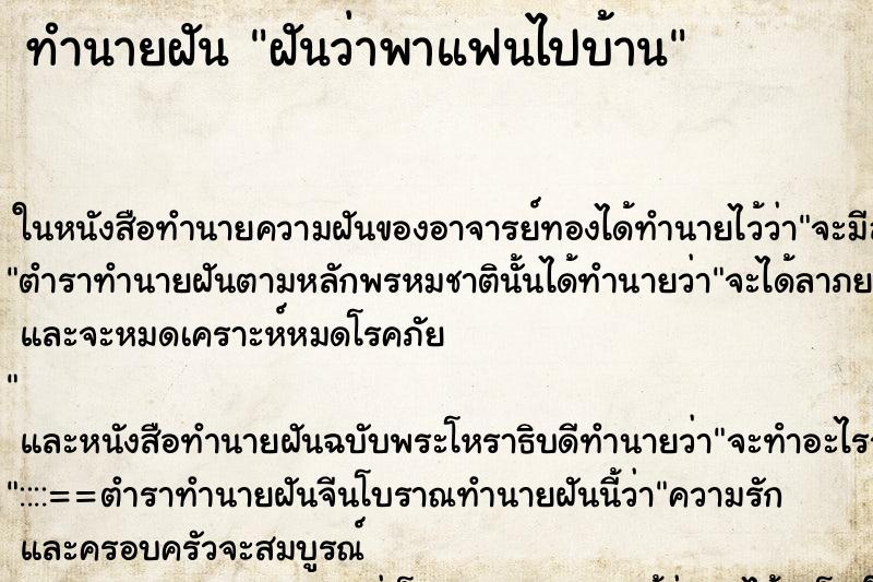 ทำนายฝันทำนายฝันฝันว่าพาแฟนไปบ้าน