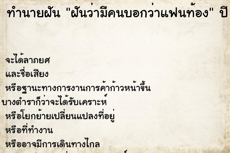 ทำนายฝันฝันว่ามีคนบอกว่าแฟนท้อง ทำนายฝันทำนายฝันฝันว่ามีคนบอกว่าแฟนท้อง