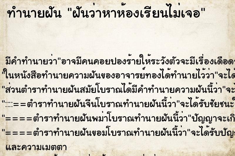 ทำนายฝัน ฝันว่าหาห้องเรียนไม่เจอ ทำนายฝัน ฝันว่าหาห้องเรียนไม่เจอ