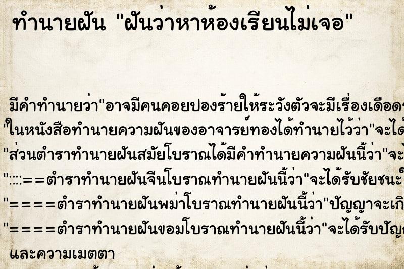 ทำนายฝัน ฝันว่าหาห้องเรียนไม่เจอ ตำราโบราณ แม่นที่สุดในโลก