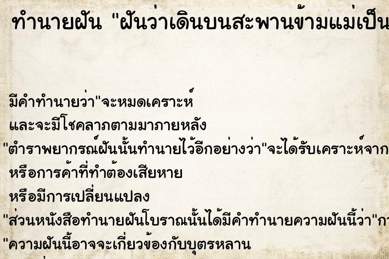 ทำนายฝันฝันว่าเดินบนสะพานข้ามแม่เป็นลวดสลิง ทำนายฝันทำนายฝันฝันว่าเดินบนสะพานข้ามแม่เป็นลวดสลิง