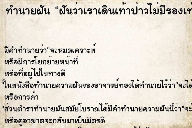 ทำนายฝันฝันว่าเราเดินเท้าป่าวไม่มีรองเท้า ทำนายฝันทำนายฝันฝันว่าเราเดินเท้าป่าวไม่มีรองเท้า
