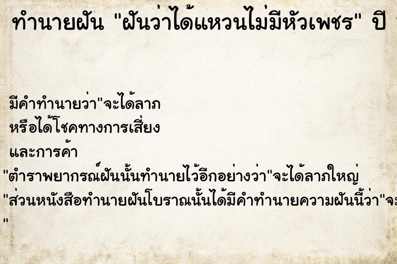 ทำนายฝันฝันว่าได้แหวนไม่มีหัวเพชร ทำนายฝันทำนายฝันฝันว่าได้แหวนไม่มีหัวเพชร