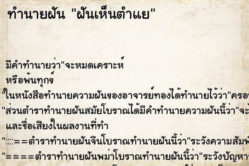 ทำนายฝัน ฝันเห็นตำแย ตำราโบราณ แม่นที่สุดในโลก