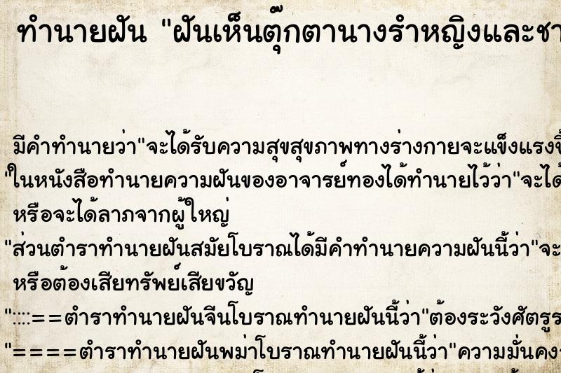 ทำนายฝันฝันเห็นตุ๊กตานางรำหญิงและชายตัวใหญ่อยู่ที่หิ้งพระ ทำนายฝันทำนายฝันฝันเห็นตุ๊กตานางรำหญิงและชายตัวใหญ่อยู่ที่หิ้งพระ