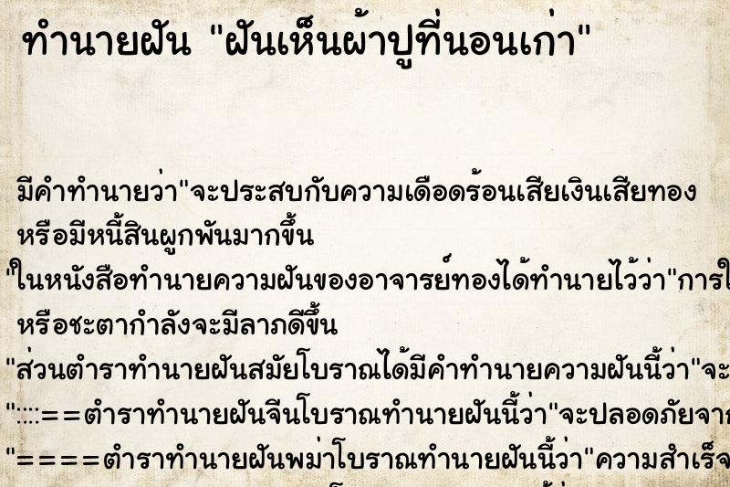 ทำนายฝัน ฝันเห็นผ้าปูที่นอนเก่า