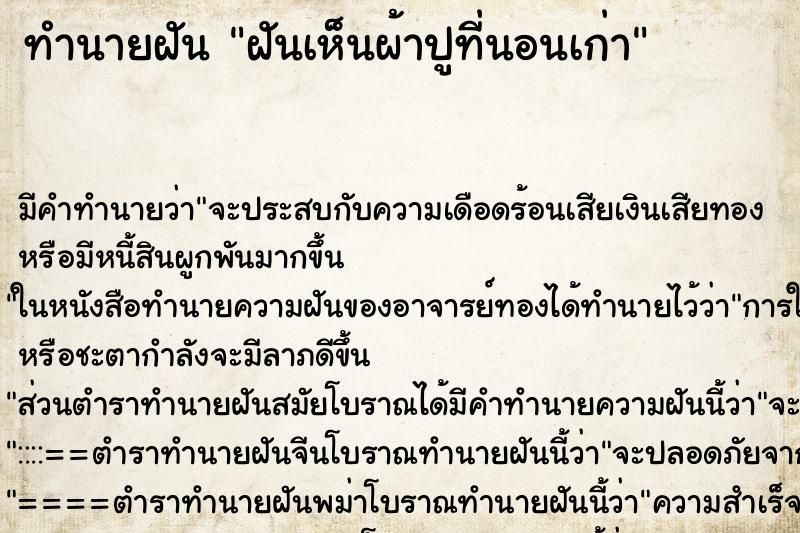 ทำนายฝัน ฝันเห็นผ้าปูที่นอนเก่า ตำราโบราณ แม่นที่สุดในโลก