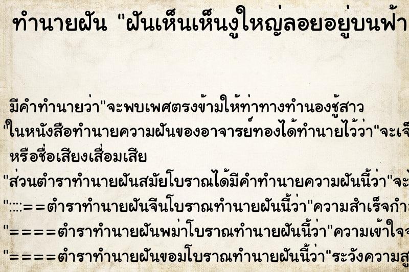ทำนายฝันฝันเห็นเห็นงูใหญ่ลอยอยู่บนฟ้า ทำนายฝันทำนายฝันฝันเห็นเห็นงูใหญ่ลอยอยู่บนฟ้า