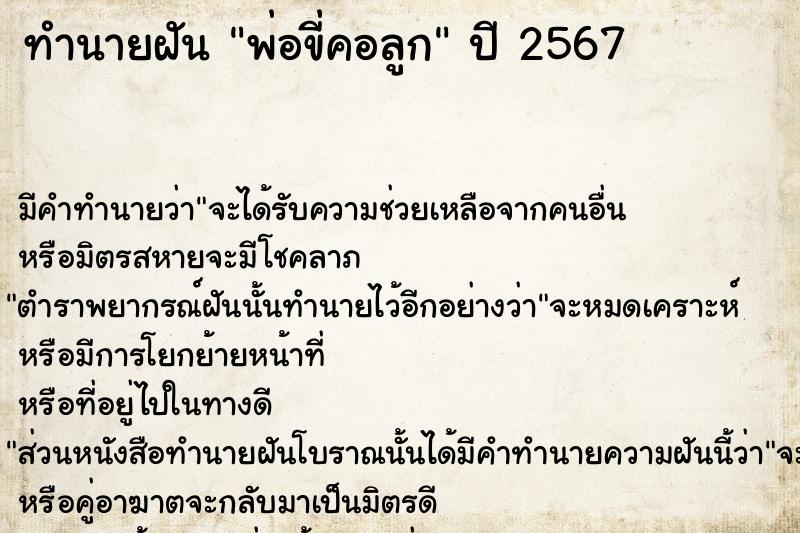 ทำนายฝันทำนายฝันพ่อขี่คอลูก