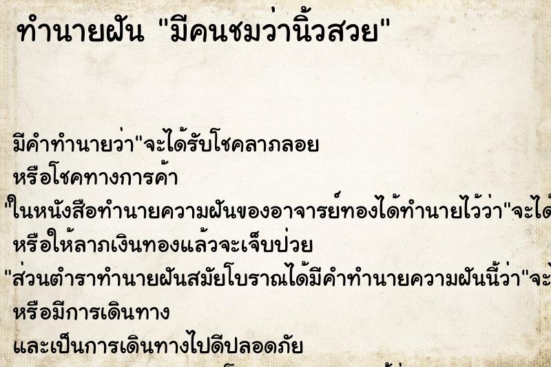 ทำนายฝัน มีคนชมว่านิ้วสวย ทำนายฝัน มีคนชมว่านิ้วสวย