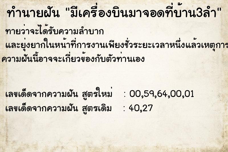 ทำนายฝันมีเครื่องบินมาจอดที่บ้าน3ลำ ทำนายฝันทำนายฝันมีเครื่องบินมาจอดที่บ้าน3ลำ
