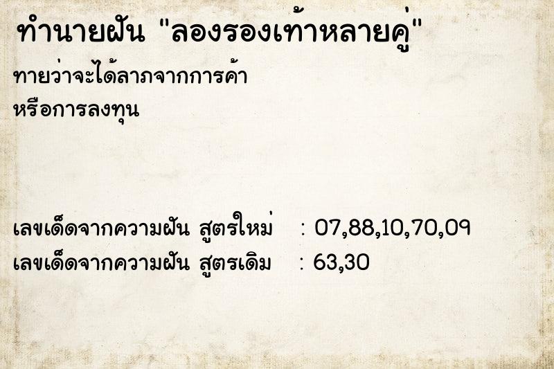 ทำนายฝันทำนายฝันลองรองเท้าหลายคู่