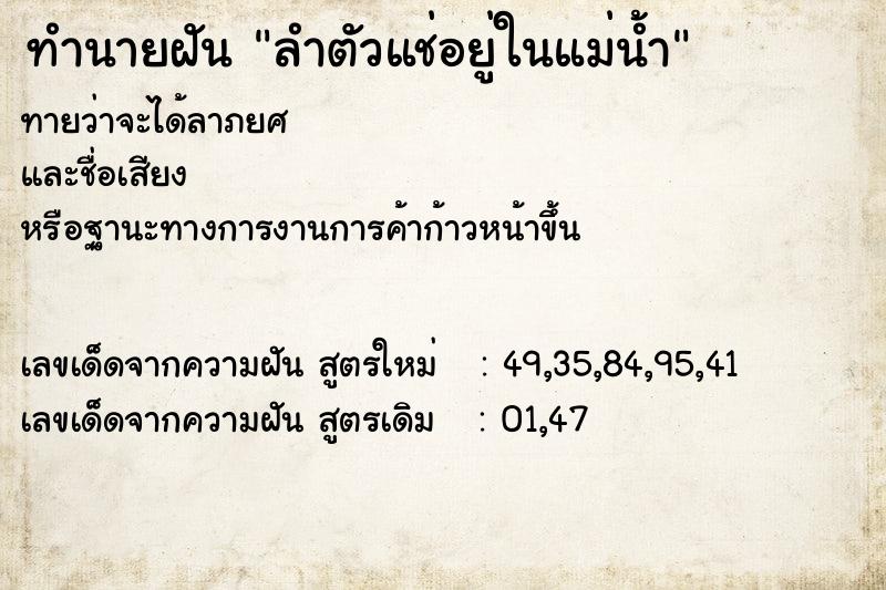 ทำนายฝันทำนายฝันลำตัวแช่อยู่ในแม่น้ำ