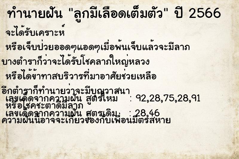 ทำนายฝัน ลูกมีเลือดเต็มตัว
