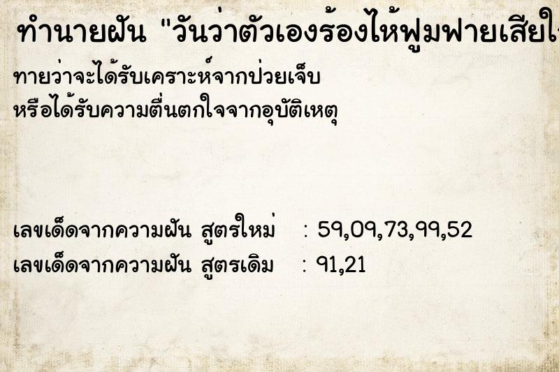 ทำนายฝันวันว่าตัวเองร้องไห้ฟูมฟายเสียใจ ทำนายฝันทำนายฝันวันว่าตัวเองร้องไห้ฟูมฟายเสียใจ