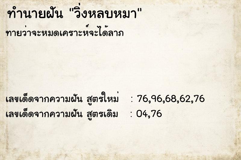 ทำนายฝัน วิ่งหลบหมา ตำราโบราณ แม่นที่สุดในโลก