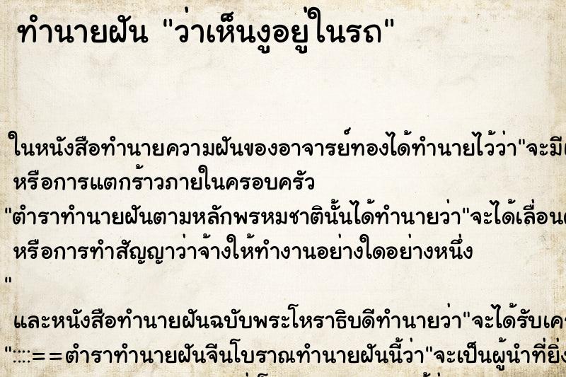 ทำนายฝัน ว่าเห็นงูอยู่ในรถ ทำนายฝัน ว่าเห็นงูอยู่ในรถ